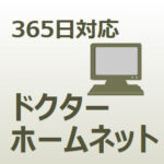 パソコンの修理、サポート/ドクターホームネット/北海道～沖縄